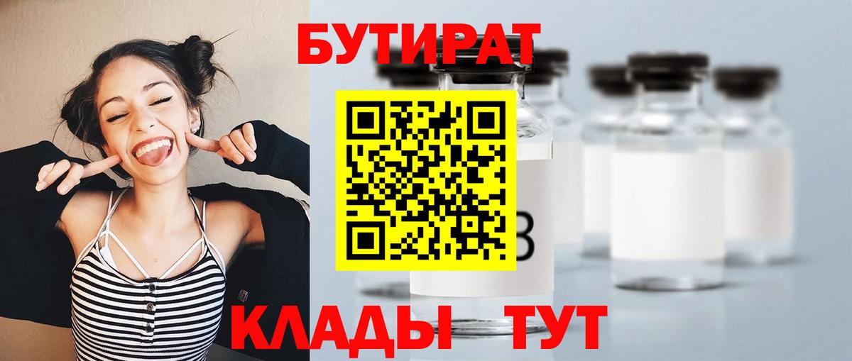 Чайковский  Бутират BDO 33%  Вход с VPN 