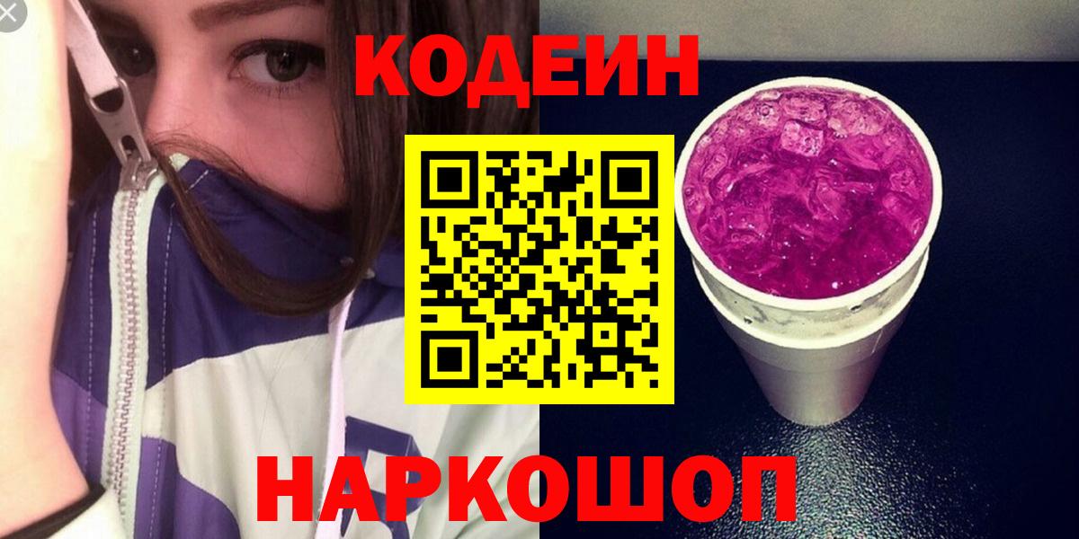 Чайковский  Кодеиновый сироп Lean Purple Drank  Вход с VPN 